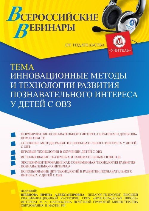 Вебинар «Инновационные методы и технологии развития познавательного интереса у детей с ОВЗ» - изображение № 1