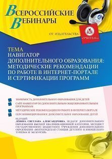 Вебинар «Навигатор дополнительного образования: методические рекомендации по работе на интернет-портале и сертификации программ»