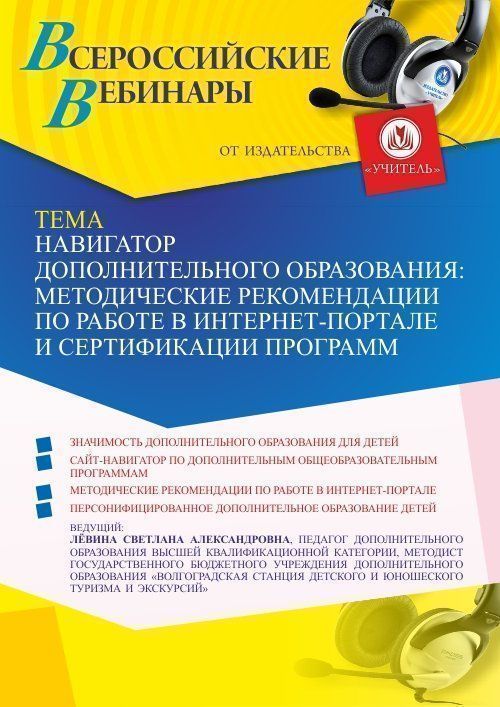 Вебинар «Навигатор дополнительного образования: методические рекомендации по работе на интернет-портале и сертификации программ» - изображение № 1
