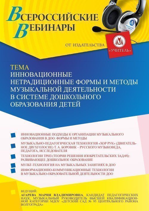 Вебинар «Инновационные нетрадиционные формы и методы музыкальной деятельности в системе дошкольного образования детей» - изображение № 1