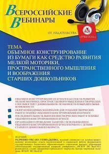 Вебинар «Объемное конструирование из бумаги как средство развития мелкой моторики, пространственного мышления и воображения старших дошкольников»