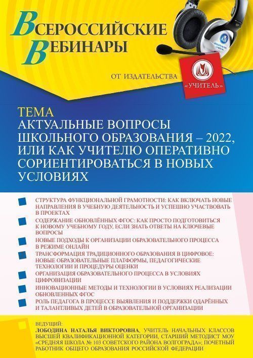 Вебинар «Актуальные вопросы школьного образования – 2022, или Как учителю оперативно сориентироваться в новых условиях» - изображение № 1