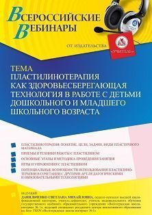 Вебинар «Пластилинотерапия как здоровьесберегающая технология в работе с детьми дошкольного и младшего школьного возраста»