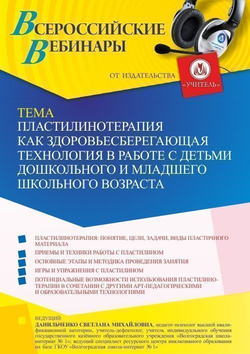 Вебинар «Пластилинотерапия как здоровьесберегающая технология в работе с детьми дошкольного и младшего школьного возраста» - изображение № 1