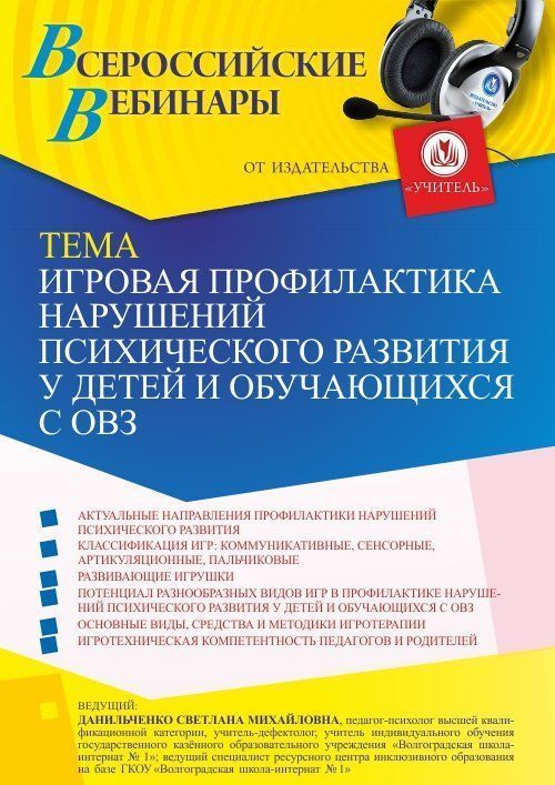 Вебинар «Игровая профилактика нарушений психического развития у детей и обучающихся с ОВЗ» - изображение № 1