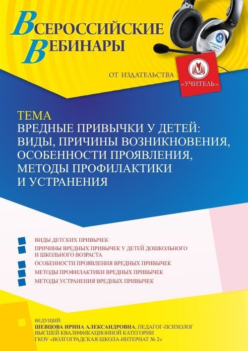 Вебинар «Вредные привычки у детей: виды, причины возникновения, особенности проявления, методы профилактики и устранения» - изображение № 1