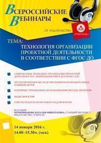 Вебинар «Технология организации проектной деятельности в соответствии с ФГОС ДО»