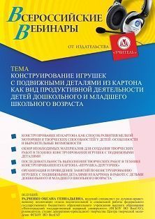 Вебинар «Конструирование игрушек с подвижными деталями из картона  как вид продуктивной деятельности детей дошкольного и младшего школьного возраста»