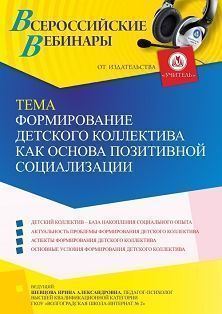 Вебинар «Формирование детского коллектива как основа позитивной социализации»