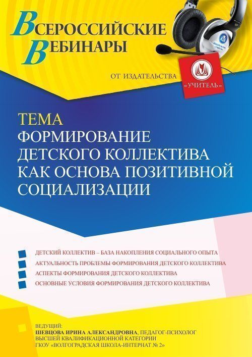 Вебинар «Формирование детского коллектива как основа позитивной социализации» - изображение № 1