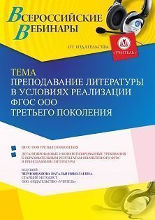 Вебинар «Преподавание литературы в условиях реализации ФГОС ООО третьего поколения»