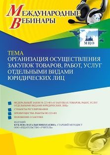 Международный вебинар «Организация осуществления закупок товаров, работ, услуг отдельными видами юридических лиц»