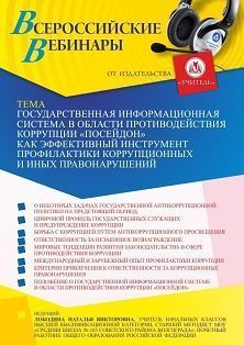 Вебинар «Государственная информационная система в области противодействия коррупции «Посейдон» как эффективный инструмент профилактики коррупционных и иных правонарушений»