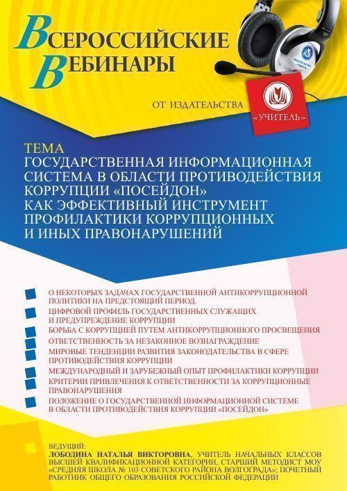 Вебинар «Государственная информационная система в области противодействия коррупции «Посейдон» как эффективный инструмент профилактики коррупционных и иных правонарушений» - изображение № 1