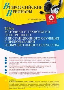 Вебинар «Методики и технологии электронного и дистанционного обучения в преподавании изобразительного искусства»