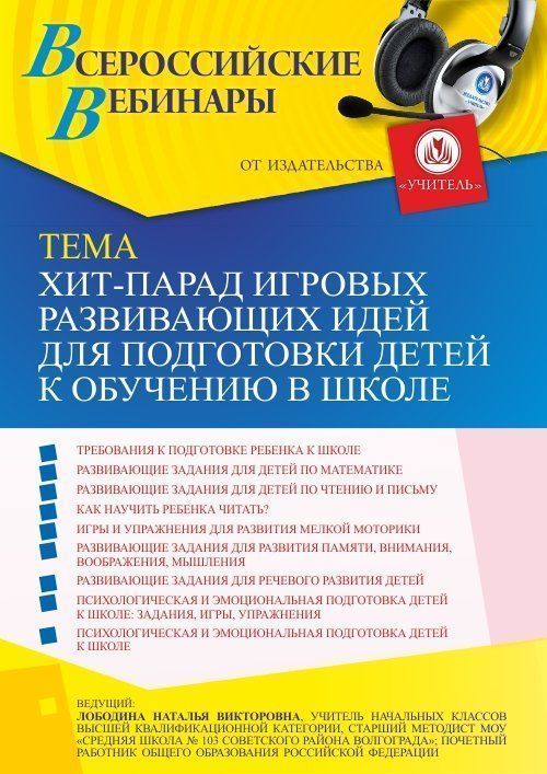 Вебинар «Хит-парад игровых развивающих идей для подготовки детей к обучению в школе» - изображение № 1