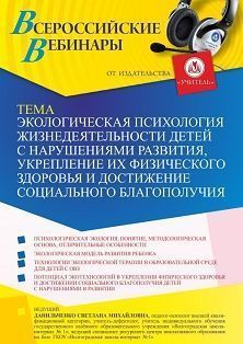 Вебинар «Экологическая психология жизнедеятельности детей с нарушениями развития, укрепление их физического здоровья и достижение социального благополучия»