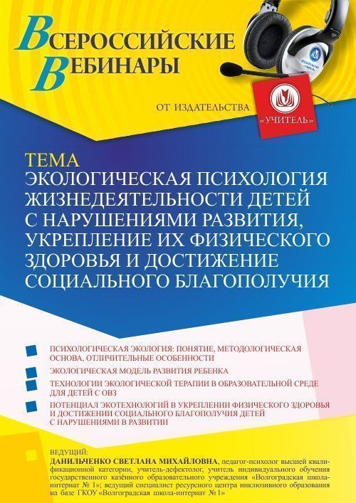 Вебинар «Экологическая психология жизнедеятельности детей с нарушениями развития, укрепление их физического здоровья и достижение социального благополучия» - изображение № 1