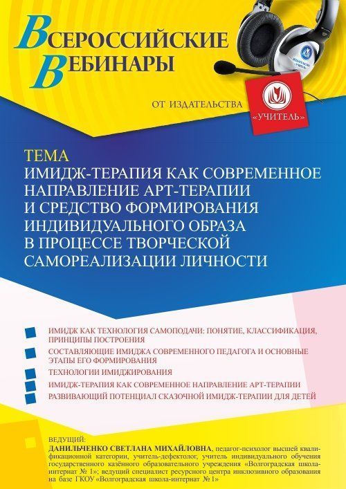 Вебинар «Имидж-терапия как современное направление арт-терапии и средство формирования индивидуального образа в процессе творческой самореализации личности» - изображение № 1