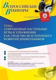 Вебинар «Современные настольные игры и упражнения как средство всестороннего развития дошкольников»