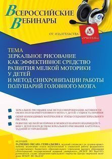 Вебинар «Зеркальное рисование как эффективное средство развития мелкой моторики у детей и метод синхронизации работы полушарий головного мозга»