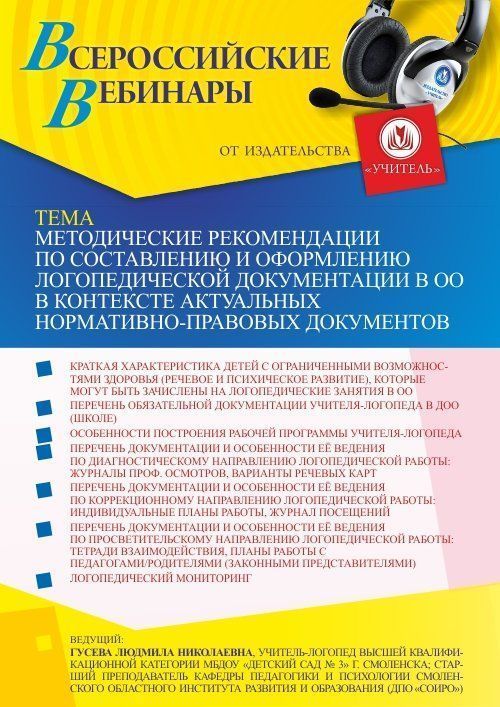 Вебинар «Методические рекомендации по составлению и оформлению логопедической документации в ОО в контексте актуальных нормативно-правовых документов» - изображение № 1