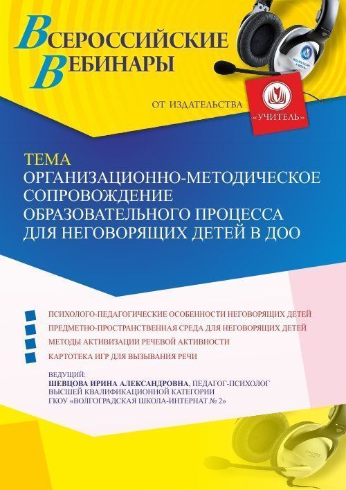 Вебинар «Организационно-методическое сопровождение образовательного процесса для неговорящих детей в ДОО» - изображение № 1