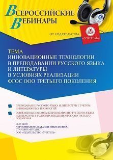 Вебинар «Инновационные технологии в преподавании русского языка и литературы в условиях реализации ФГОС ООО третьего поколения»