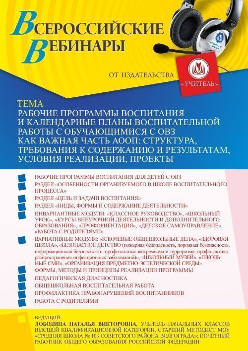 Вебинар «Рабочие программы воспитания и календарные планы воспитательной работы с обучающимися с ОВЗ как важная часть АООП: структура, требования к содержанию и результатам, условия реализации, проекты» - изображение № 1