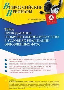 Вебинар «Преподавание изобразительного искусства в условиях реализации обновленных ФГОС»