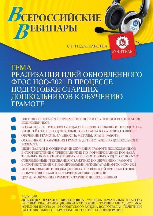 Вебинар «Реализация идей обновленного ФГОС НОО-2021 в процессе подготовки старших дошкольников к обучению грамоте» - изображение № 1