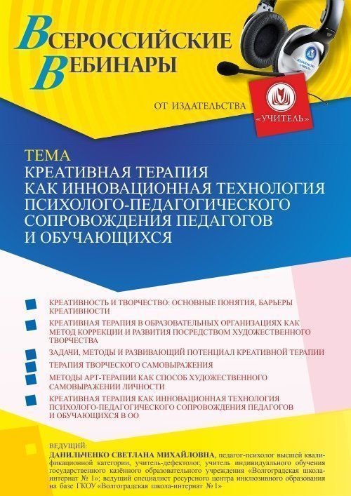 Вебинар «Креативная терапия как инновационная технология психолого-педагогического сопровождения педагогов и обучающихся» - изображение № 1