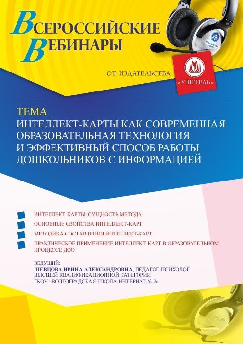 Вебинар «Интеллект-карты как современная образовательная технология и эффективный способ работы дошкольников с информацией» - изображение № 1