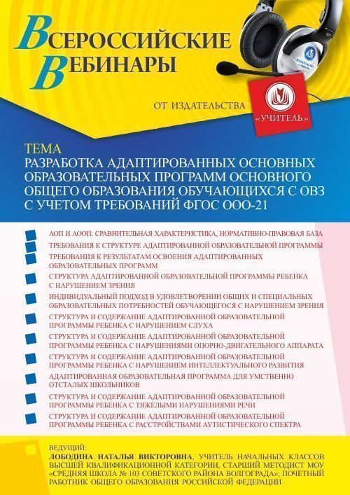 Вебинар «Разработка адаптированных основных образовательных программ основного общего образования обучающихся с ОВЗ с учетом требований ФГОС ООО-21» - изображение № 1