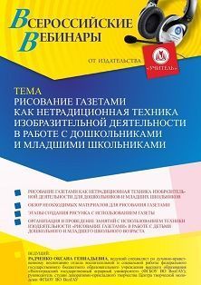 Вебинар «Рисование газетами как нетрадиционная техника изобразительной деятельности в работе с дошкольниками и младшими школьниками»