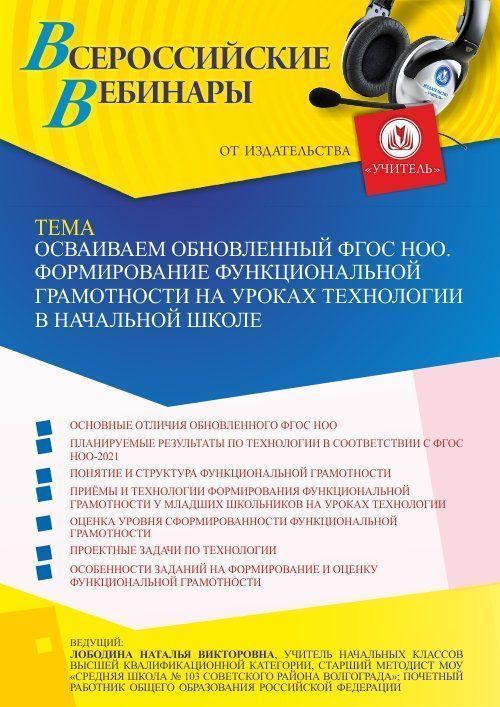 Вебинар «Осваиваем обновленный ФГОС НОО. Формирование функциональной грамотности на уроках технологии в начальной школе» - изображение № 1