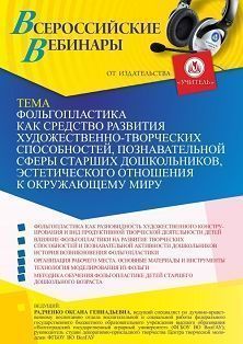 Вебинар «Фольгопластика как средство развития художественно-творческих способностей, познавательной сферы старших дошкольников, эстетического отношения к окружающему миру»