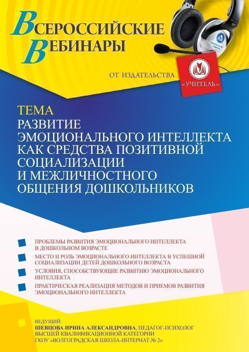 Вебинар «Развитие эмоционального интеллекта как средства позитивной социализации и межличностного общения дошкольников» - изображение № 1