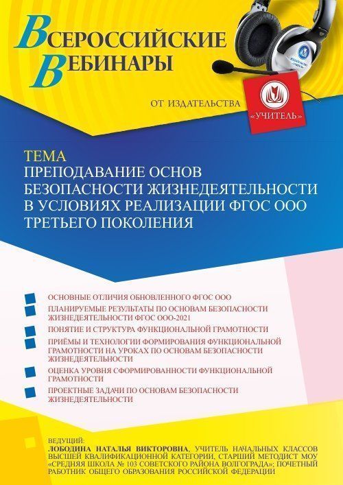 Вебинар «Преподавание основ безопасности жизнедеятельности в условиях реализации ФГОС ООО третьего поколения» - изображение № 1