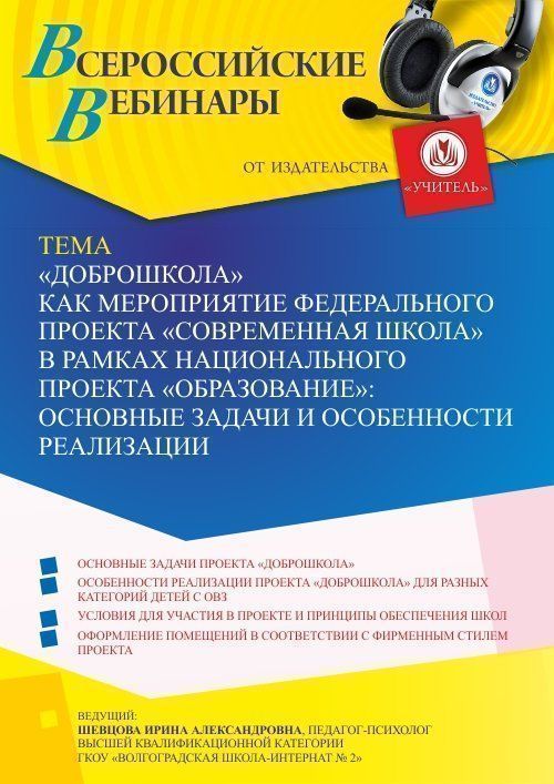 Вебинар «&quot;Доброшкола&quot; как мероприятие федерального проекта &quot;Современная школа&quot; в рамках национального проекта &quot;Образование&quot;: основные задачи и особенности реализации» - изображение № 1
