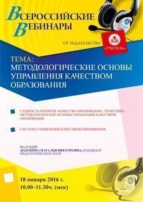 Вебинар «Методологические основы управления качеством образования»