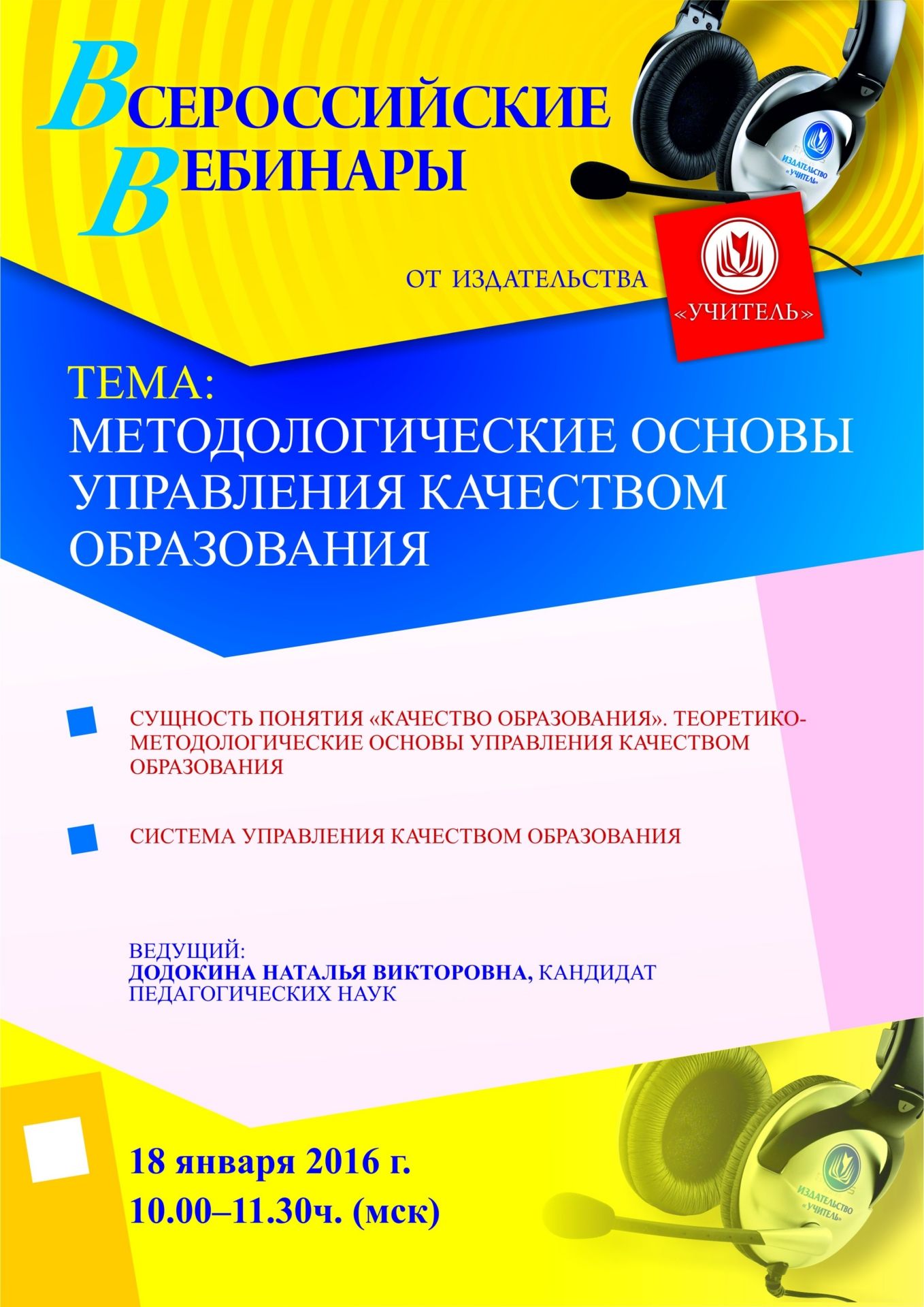 Вебинар «Методологические основы управления качеством образования» - изображение № 1