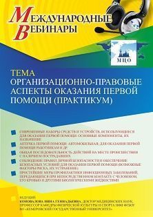 Международный вебинар «Организационно-правовые аспекты оказания первой помощи (практикум)»