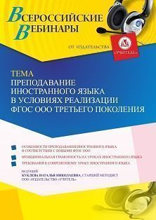 Вебинар «Преподавание иностранного языка в условиях реализации ФГОС ООО третьего поколения»