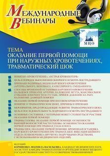 Международный вебинар «Оказание первой помощи при наружных кровотечениях, травматический шок»