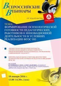 Вебинар «Формирование психологической готовности педагогических работников к инновационной деятельности в условиях реализации ФГОС ОО»