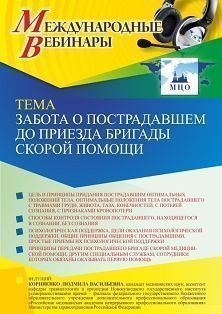 Международный вебинар «Забота о пострадавшем до приезда бригады скорой помощи»