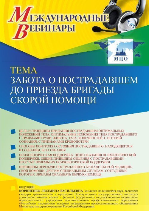 Международный вебинар «Забота о пострадавшем до приезда бригады скорой помощи» - изображение № 1