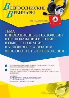 Вебинар «Инновационные технологии в преподавании истории и обществознания в условиях реализации ФГОС ООО третьего поколения»