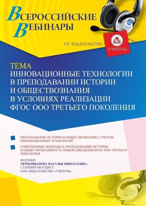 Вебинар «Инновационные технологии в преподавании истории и обществознания в условиях реализации ФГОС ООО третьего поколения» - изображение № 1
